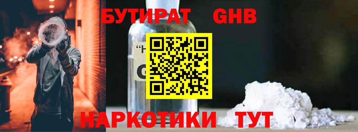 Бутират 1.4BDO Трёхгорный