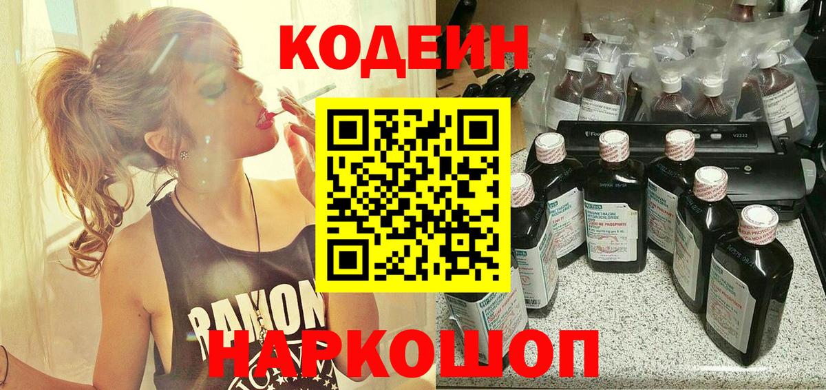 Codein напиток Lean (лин) Трёхгорный