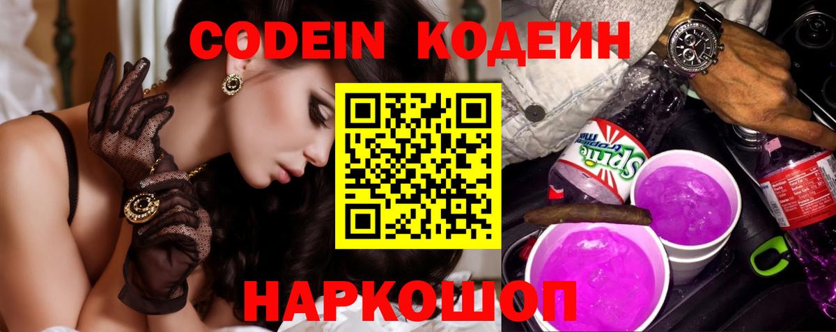 Кодеиновый сироп Lean Purple Drank  Вход с VPN  Трёхгорный  Кодеин напиток Lean (лин) 